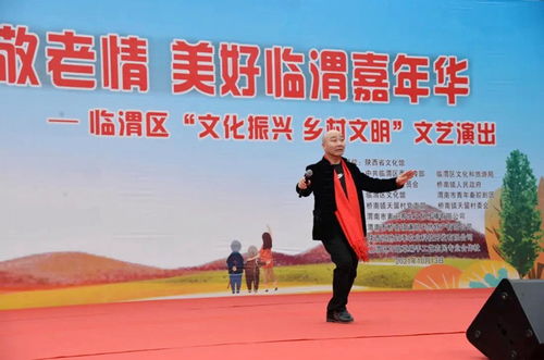 臨渭區(qū)天留村舉辦重陽(yáng)節(jié)文藝演出，助力鄉(xiāng)村文化振興