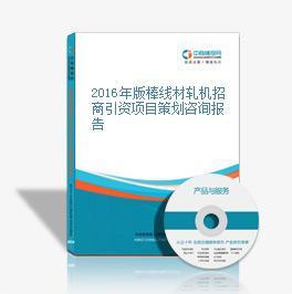 2016年版棒線材軋機招商引資項目策劃咨詢報告