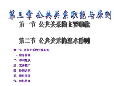 公共關系第三章 職能與原則——公關關系服務的核心洞察
